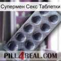 Супермен Секс Таблетки 30